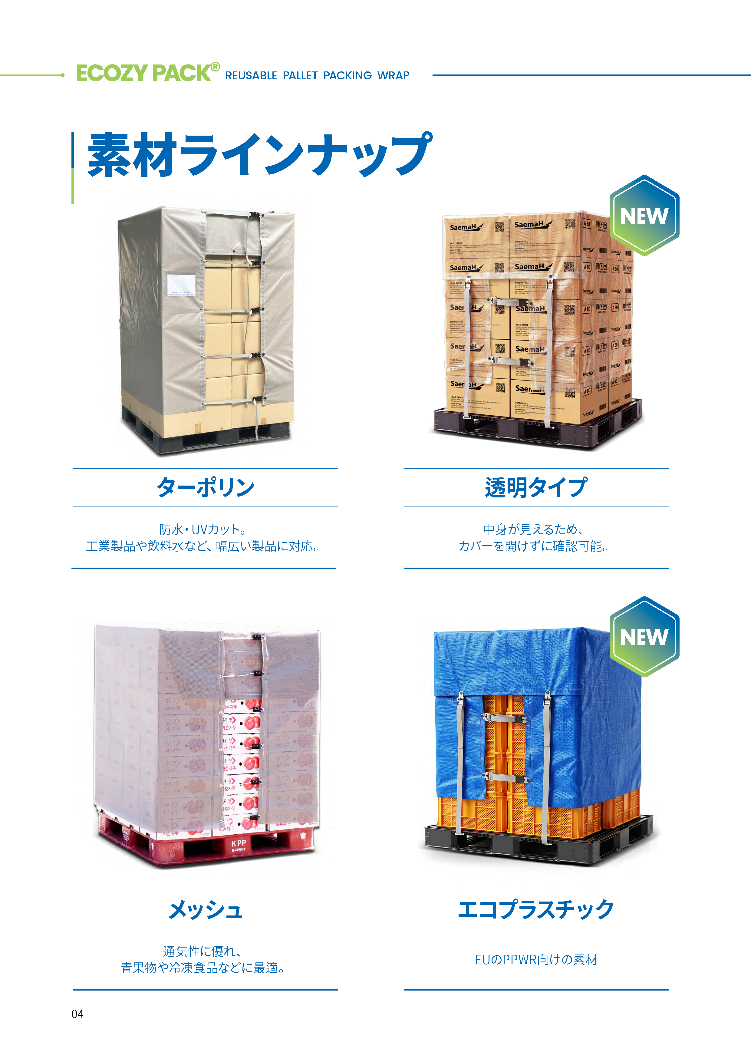 alt="ECOZY PACK 素材ラインナップ - 防水UVカットのターポリン、内容確認可能な透明タイプ、通気性に優れたメッシュ、EU PPWR対応の新素材エコプラスチックの4種類のパレットカバー"